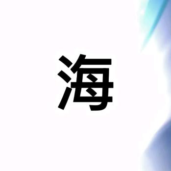 阿海-水沄阁