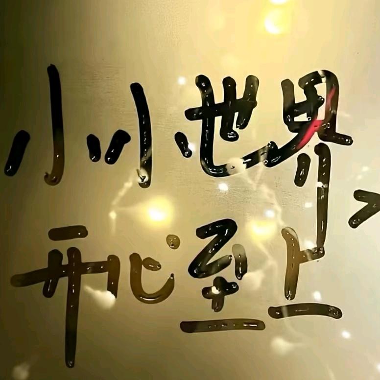 醉阡陌