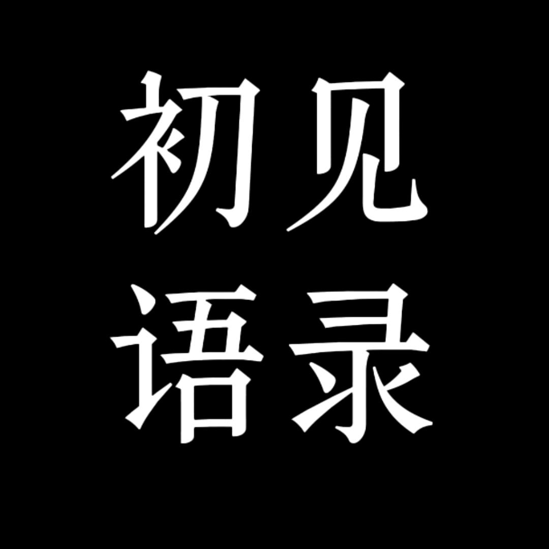 初见语录