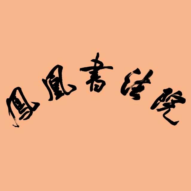 凤台县凤凰书法院（行之书苑）