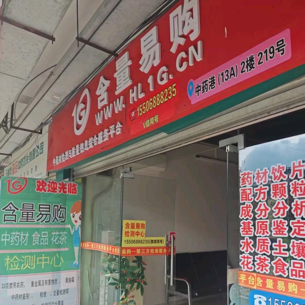 含量易购中药材检测-玉林