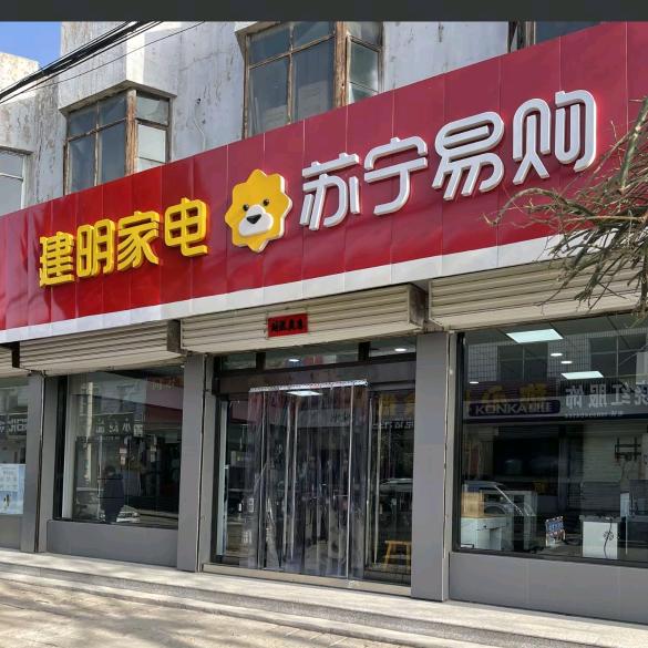建明家电
