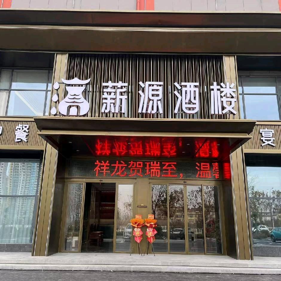 薪源酒楼
