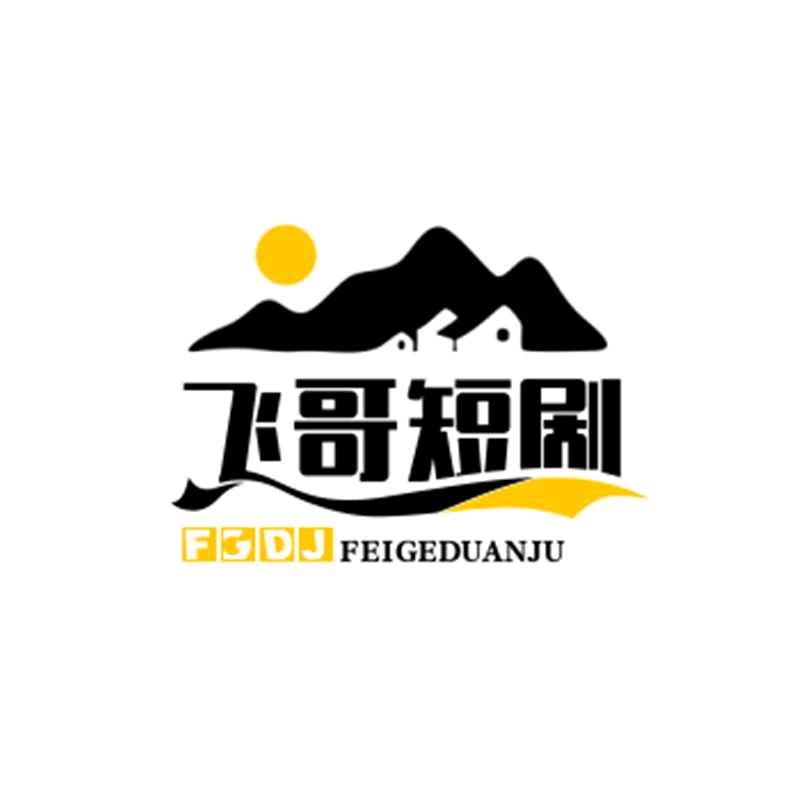 飞哥短剧