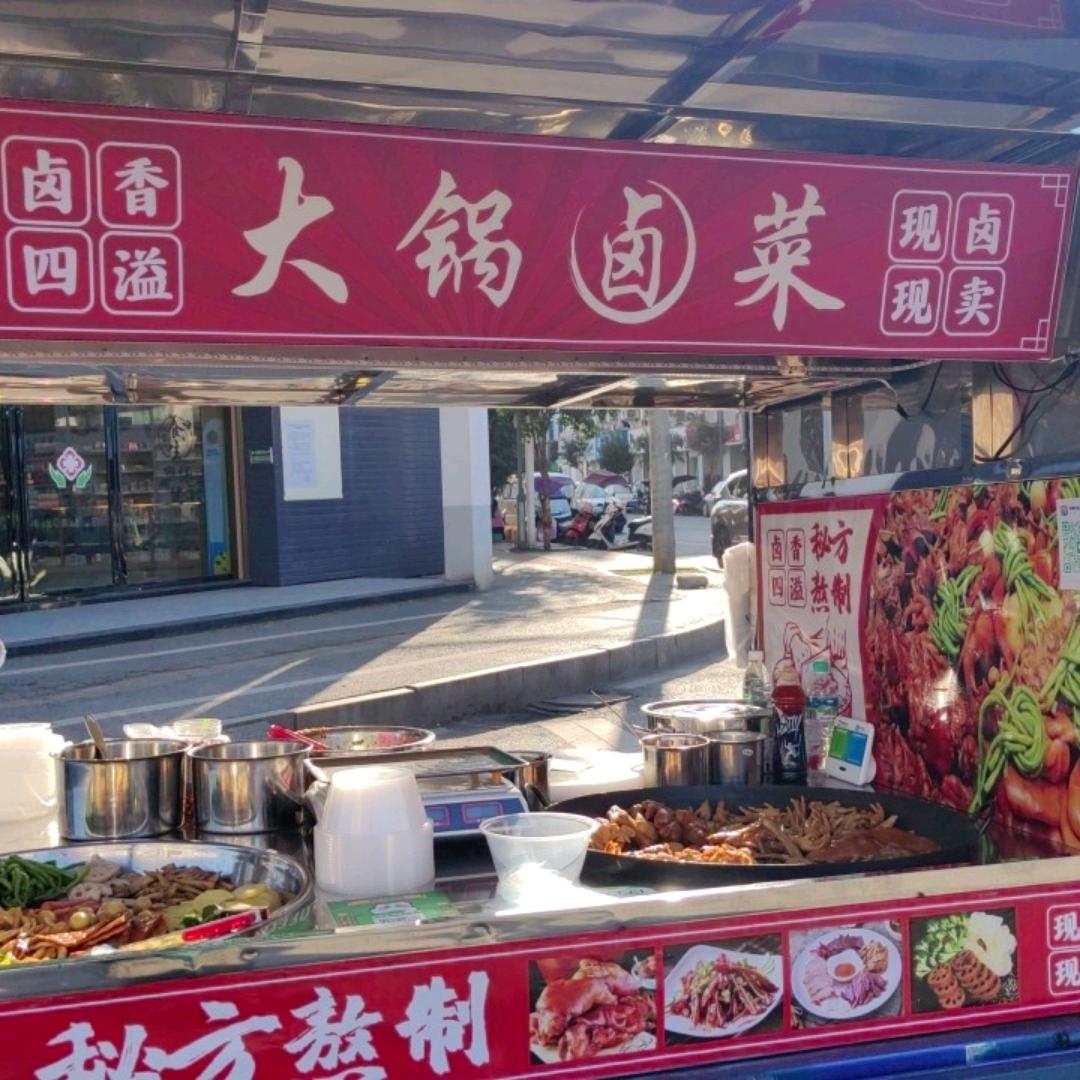 卤香四溢大锅卤菜