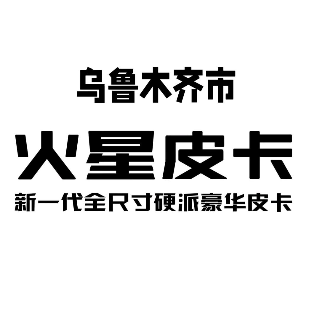 新疆八通福田火星皮卡