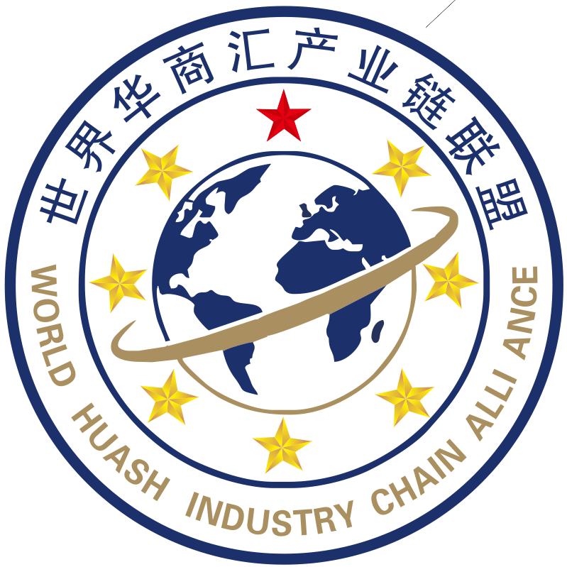 世界华商汇产业链联盟