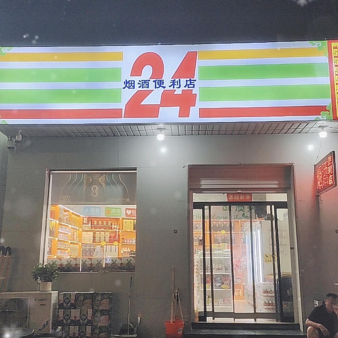 24h烟酒便利店