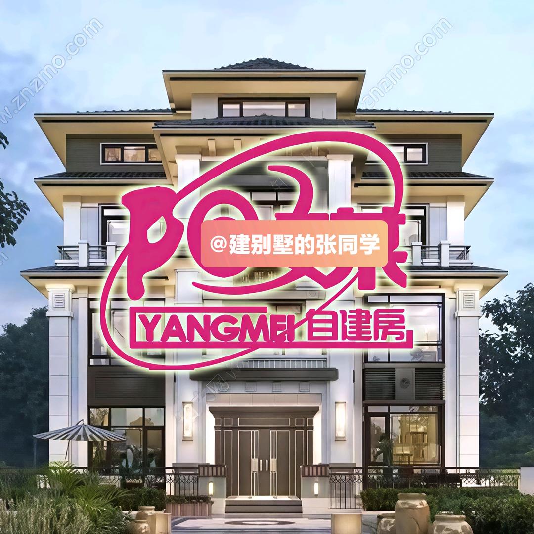 建别墅的张同学