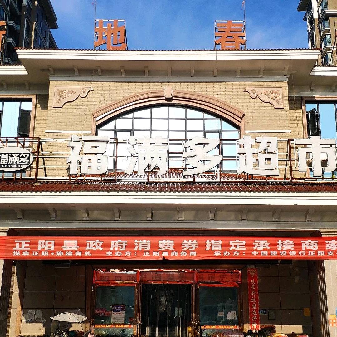 新地春天福满多超市小媛媛