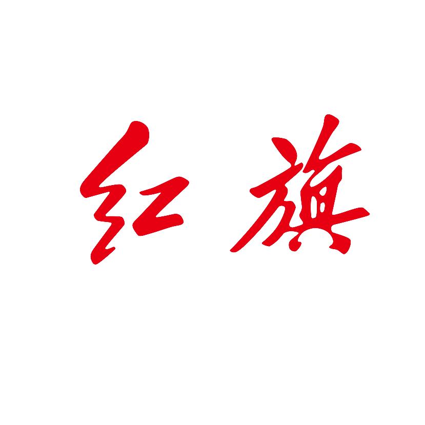 荆州旗阳红旗体验中心