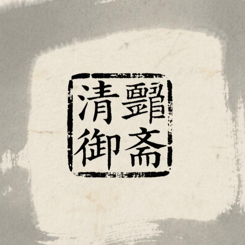 清御斋