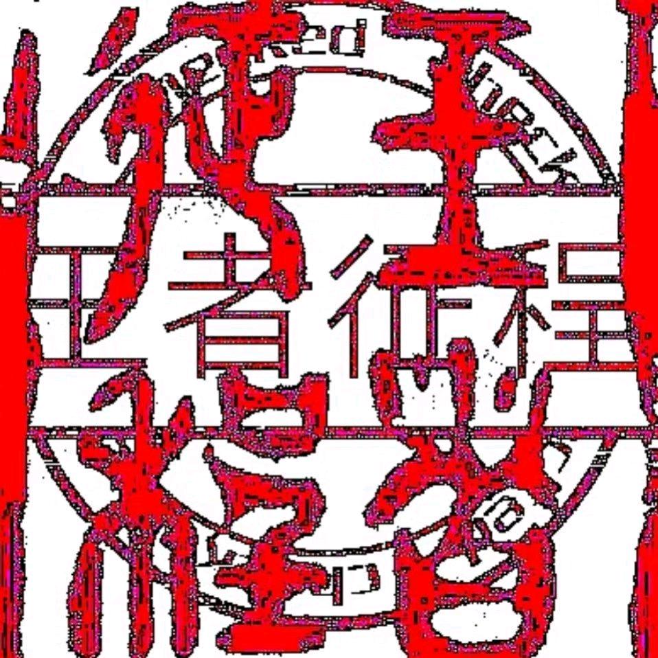 王者征程