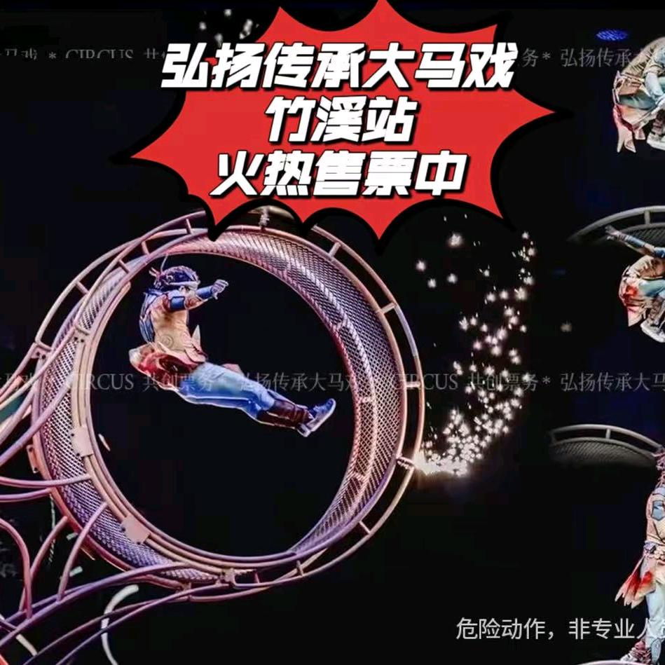 弘扬传承大马戏（竹溪站）