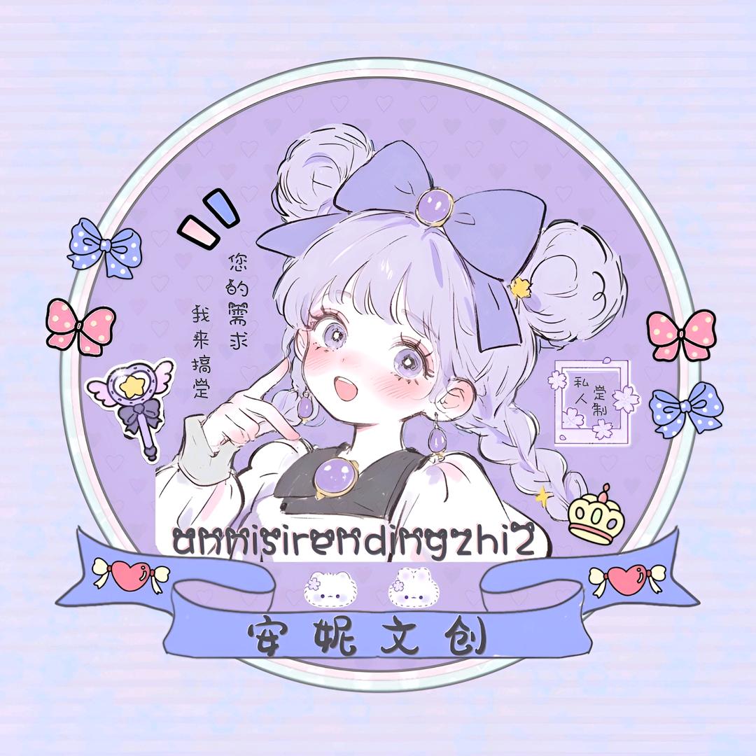 安妮文创