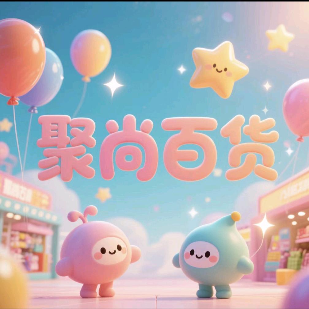 昆玉市聚尚百货