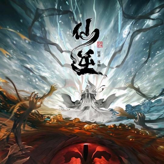 仙逆解说（超燃）