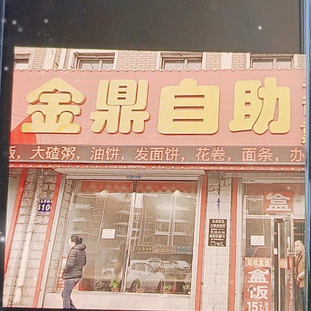 金鼎自助快餐盒饭