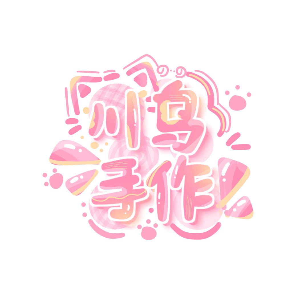 川乌手作版