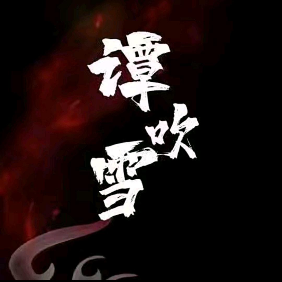 谭吹雪