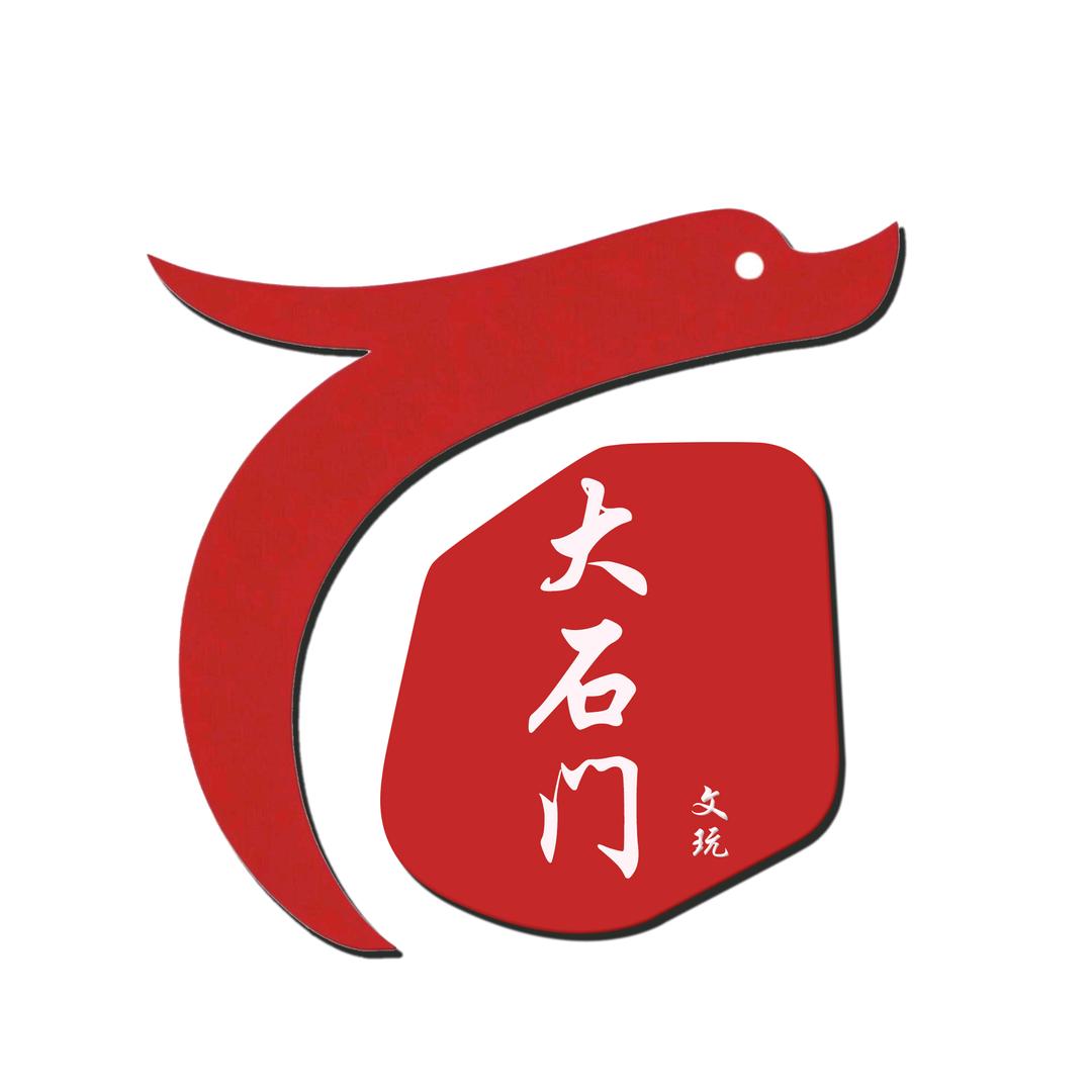 大石门文玩回血