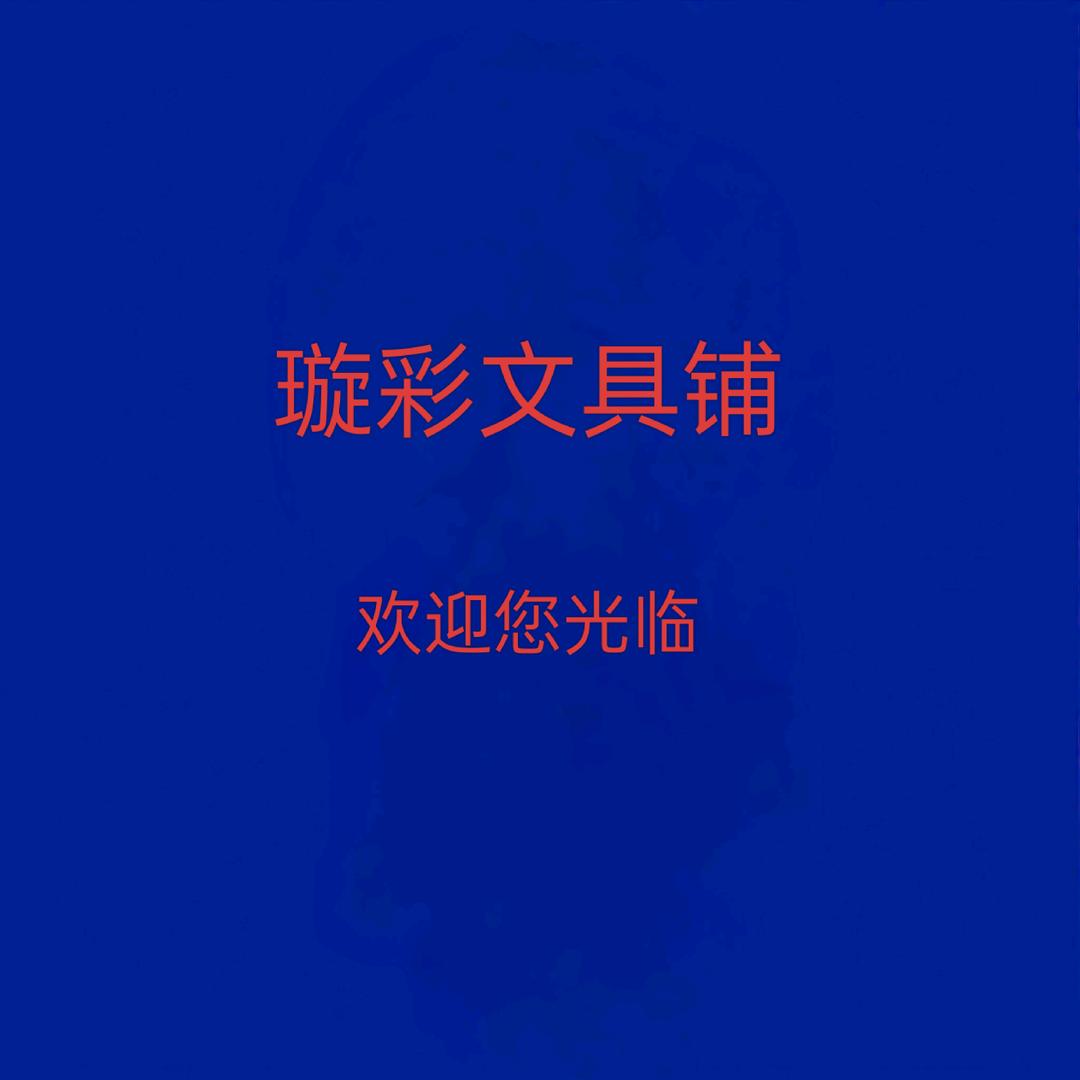 璇彩文具铺