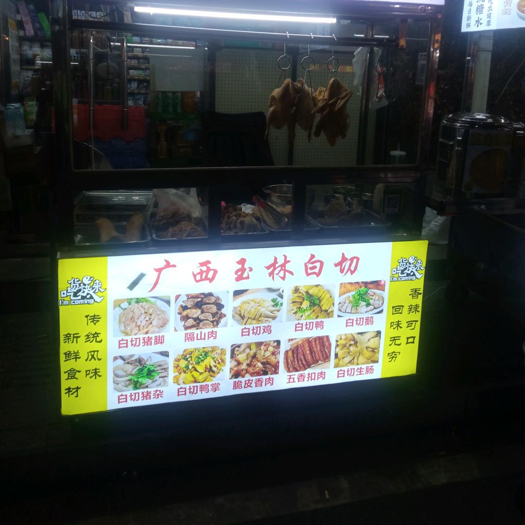 广西玉林博白白切