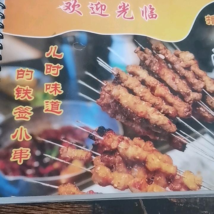 一块五铁签小串
