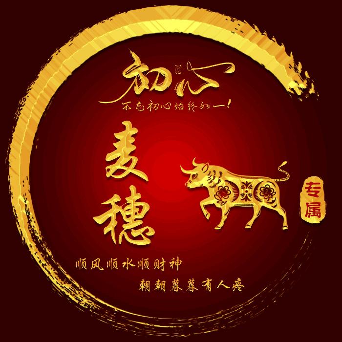 麦穗，
