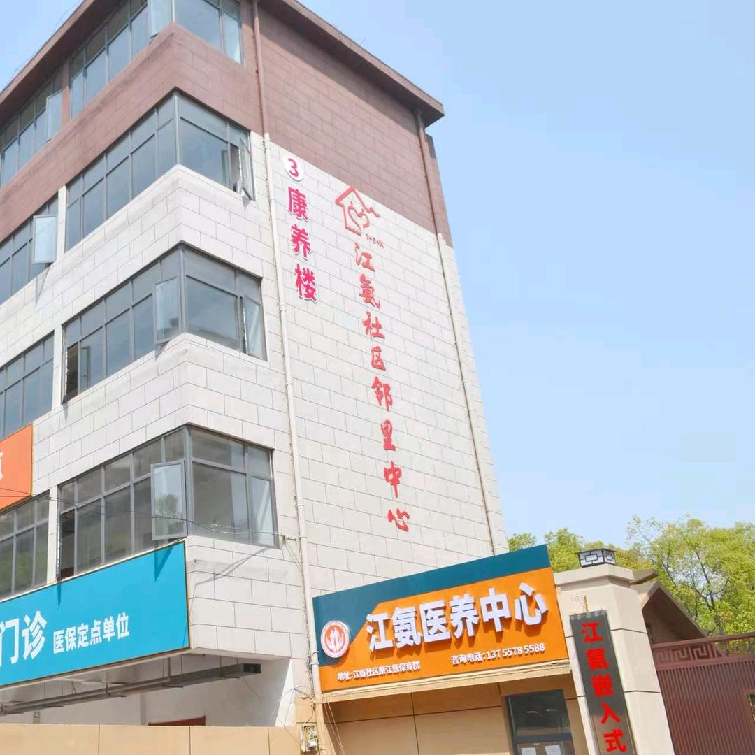 江氨医养中心