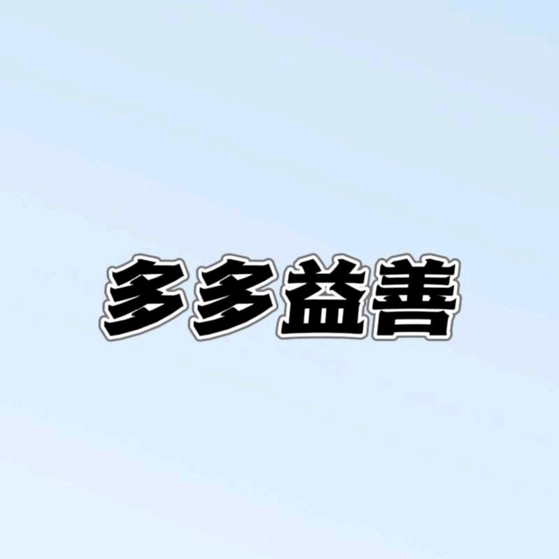 多多益善