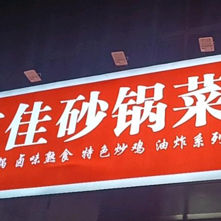 砂锅菜（肃宁店）