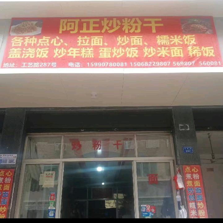 🇨🇳阿正炒粉🍝。\🎖