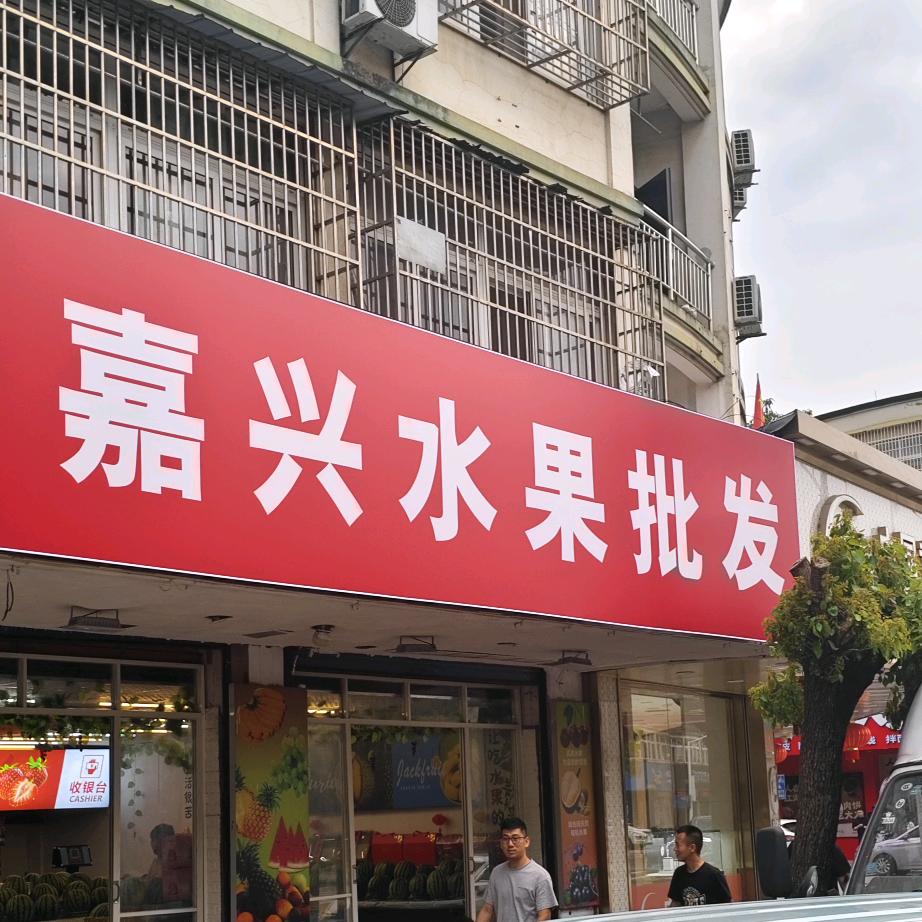 嘉兴水果批发和平直供