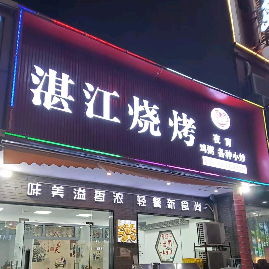湛江烧烤 鸡粥