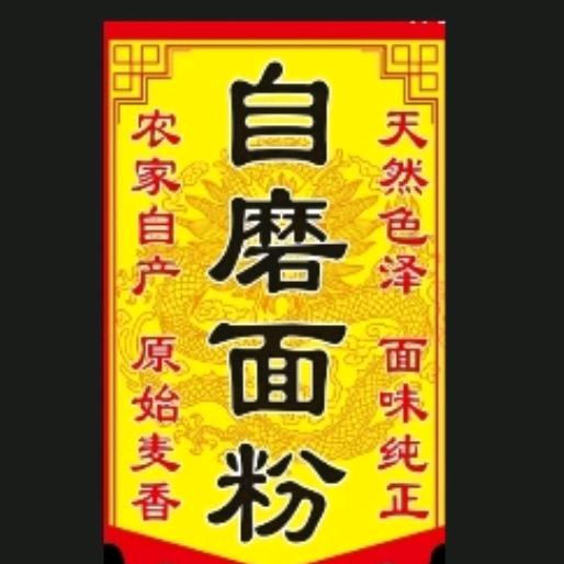 单县自磨面粉