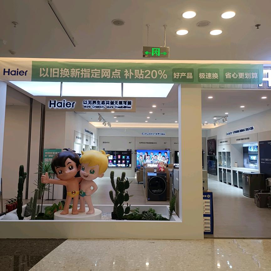 海尔专卖店（沣源路红星美凯龙店）