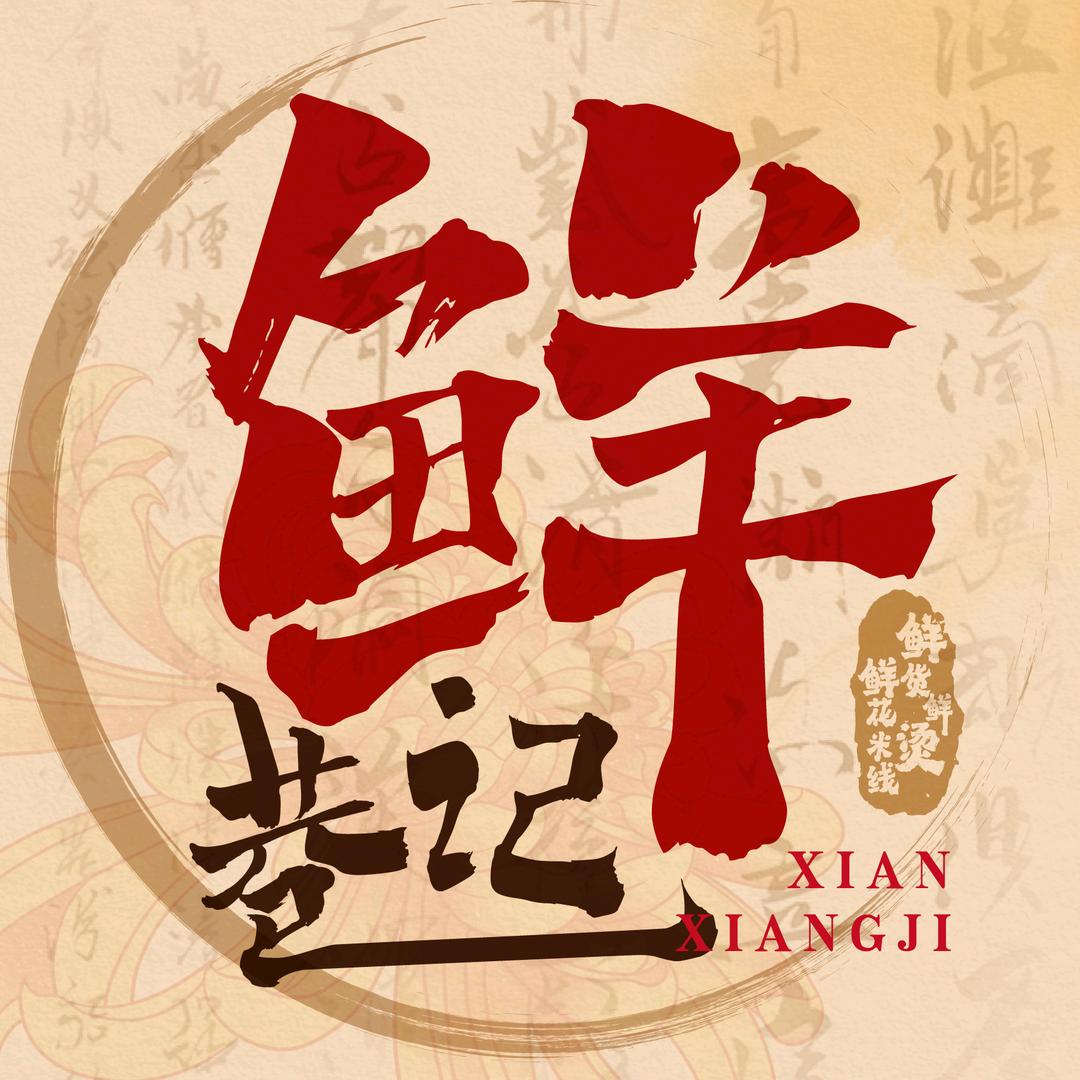 鲜巷记米线（乌兰浩特店）