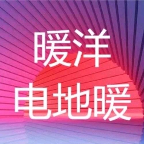 暖洋电地暖军哥