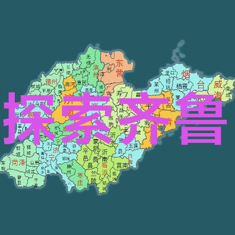 探索山东