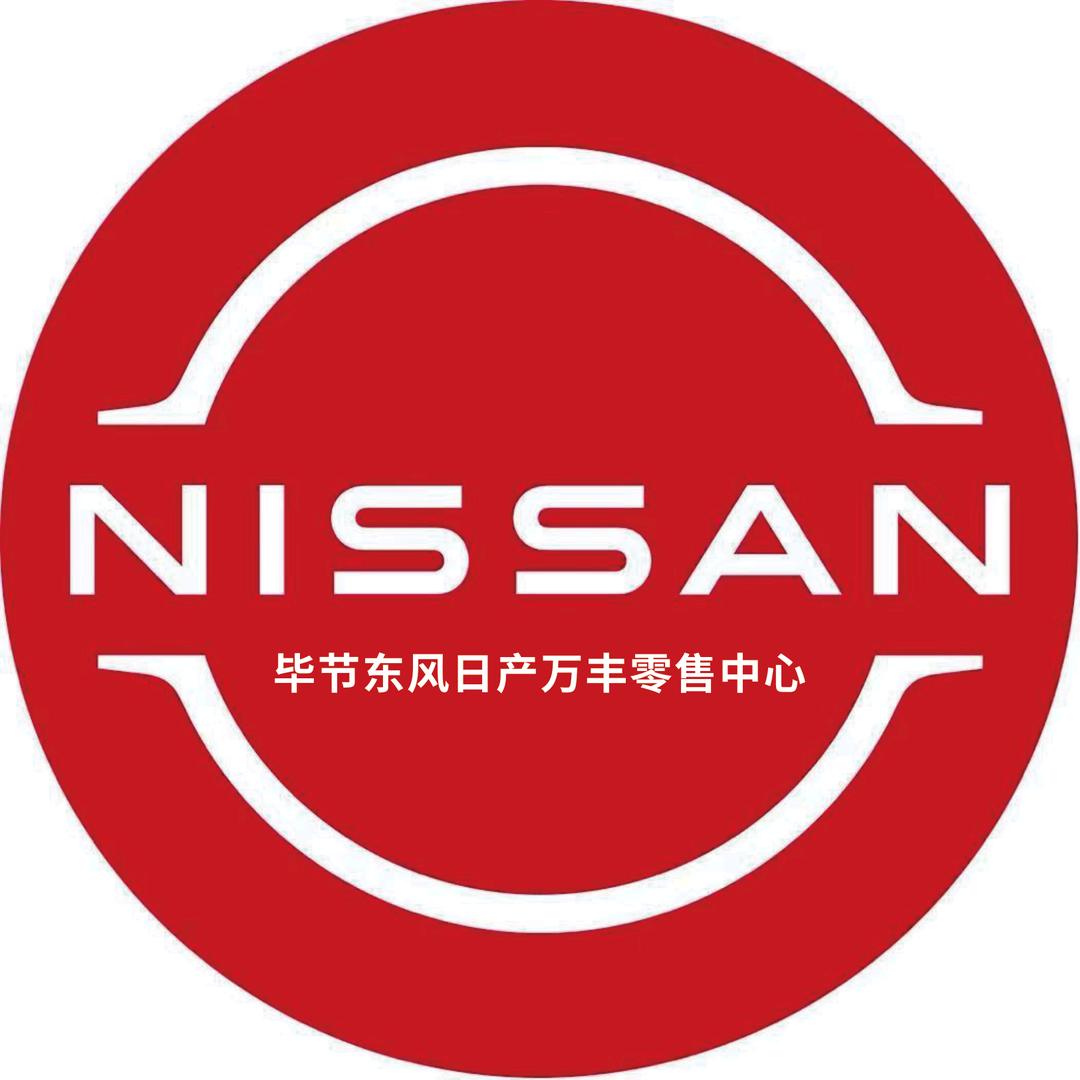 毕节东风日产新能源万丰零售中心