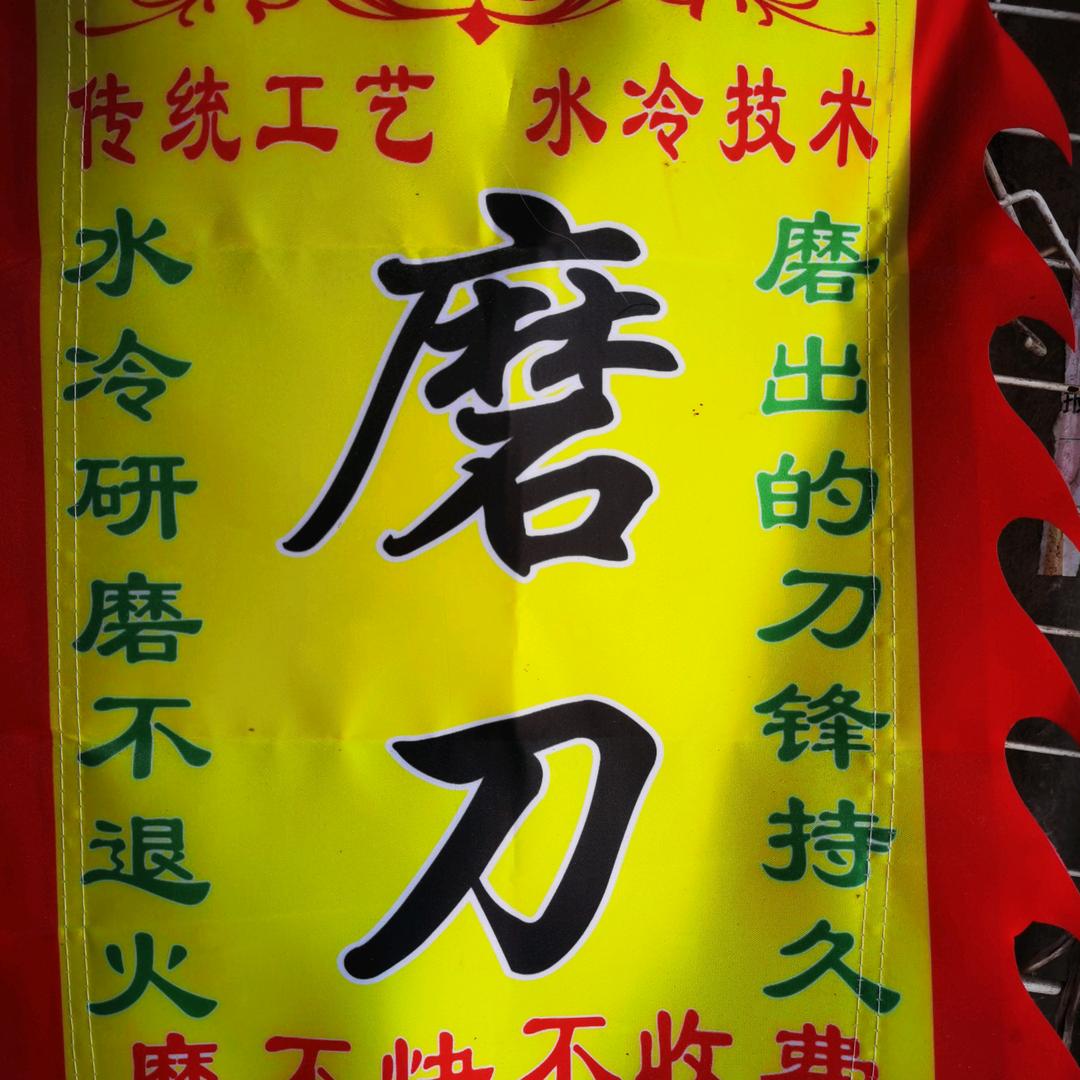 冷水磨刀