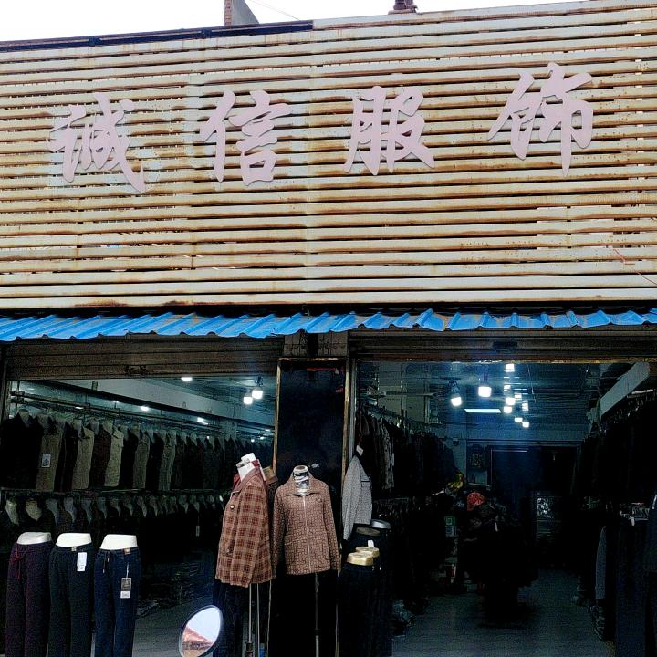 贾宋华鑫诚信服饰