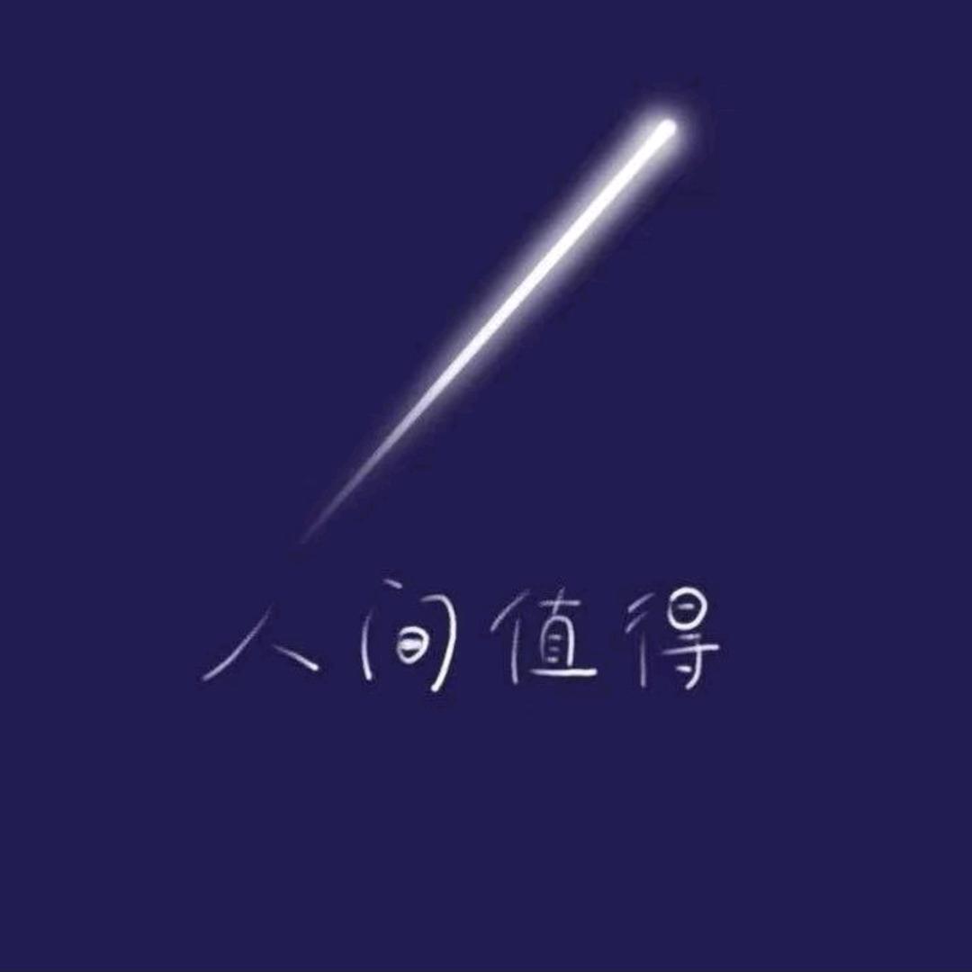 人间值得