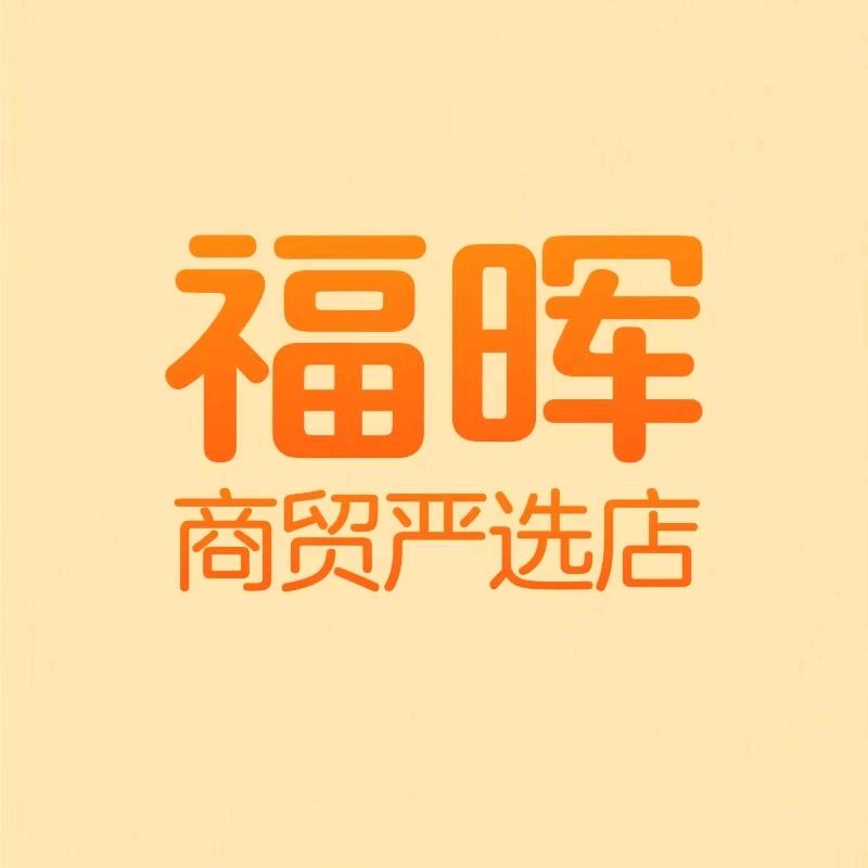福晖商贸严选店