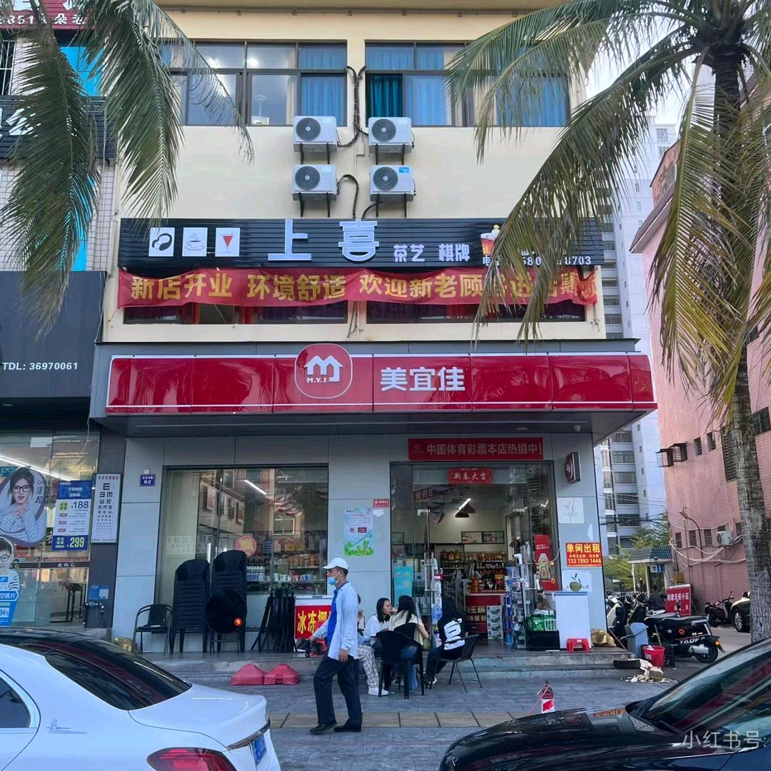 那大上喜棋牌室