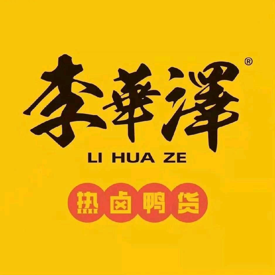 新右旗李华泽热卤鸭货
