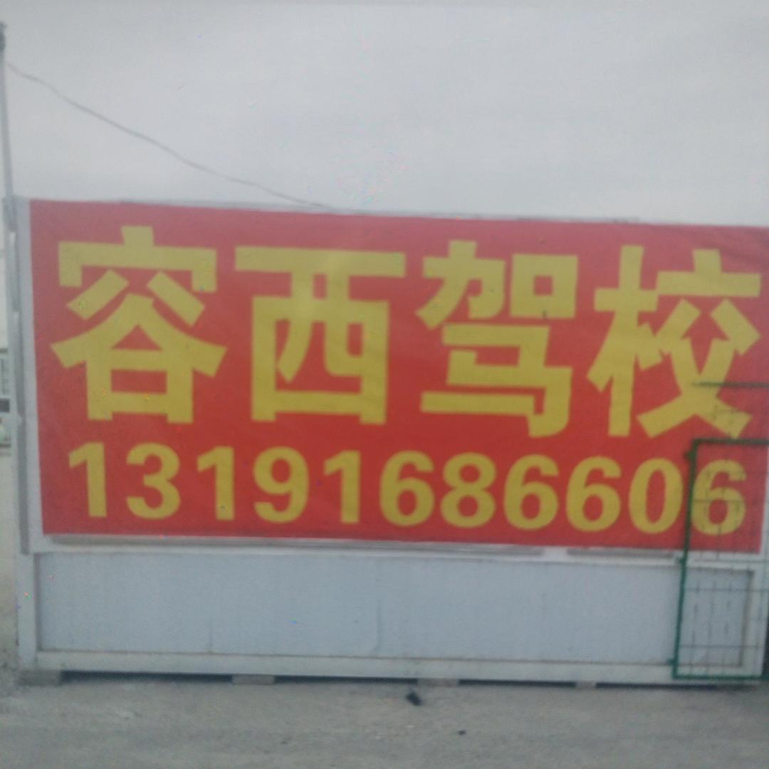 容西驾校