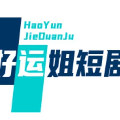 好运姐短剧