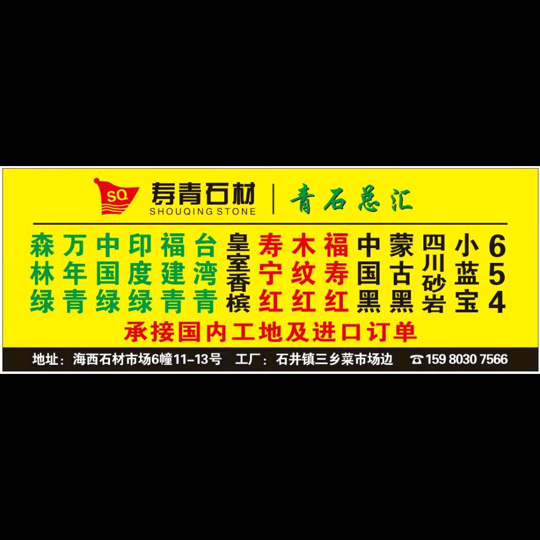 寿青石材  万年青  森林绿  中国绿